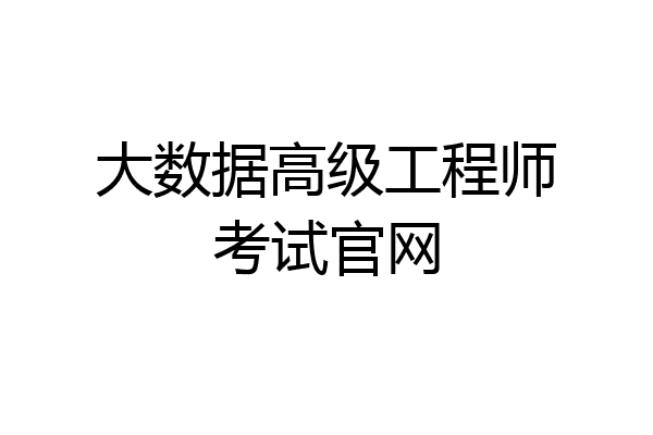 大数据高级工程师考试官网