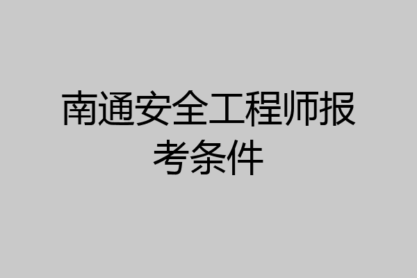 南通安全工程师报考条件