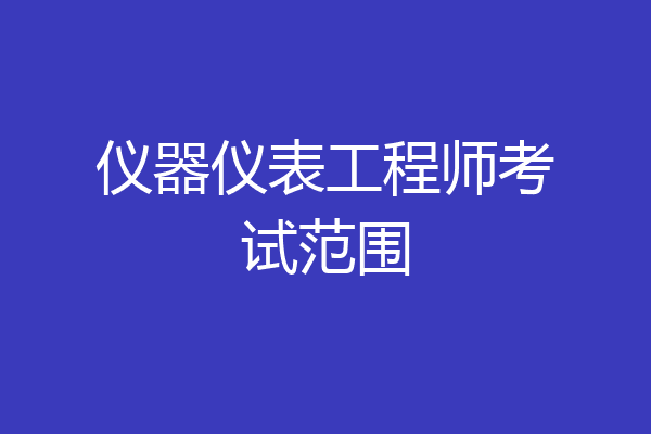 仪器仪表工程师考试范围