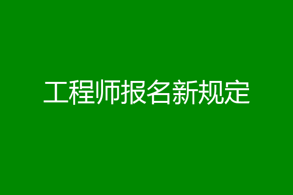 工程师报名新规定