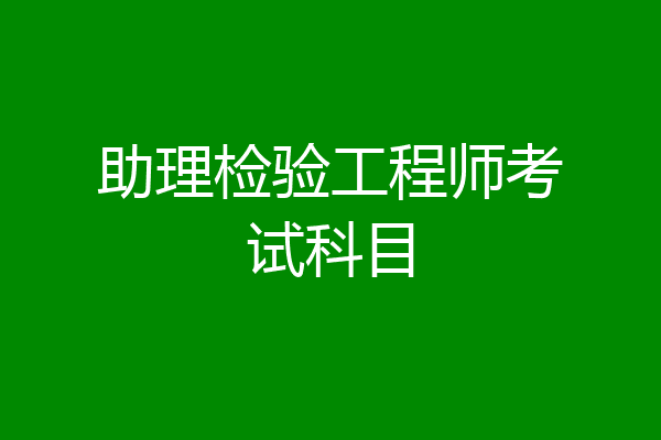 助理检验工程师考试科目