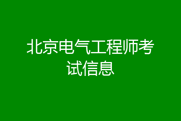 北京电气工程师考试信息