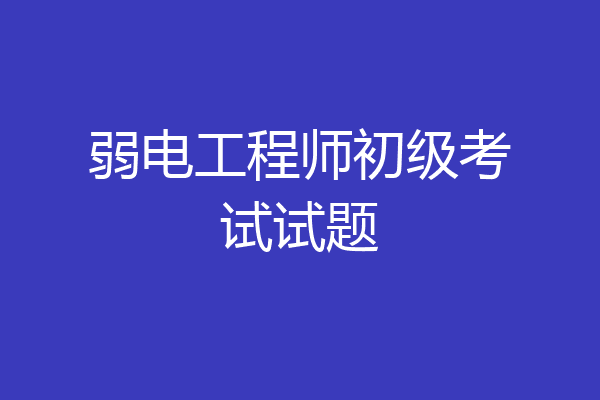 弱电工程师初级考试试题