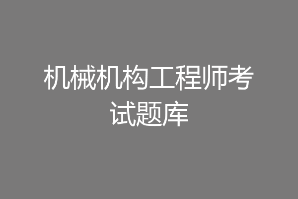 机械机构工程师考试题库