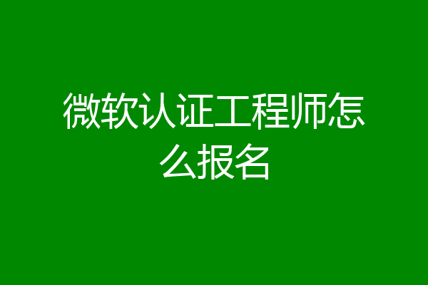微软认证工程师怎么报名