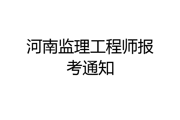 河南监理工程师报考通知