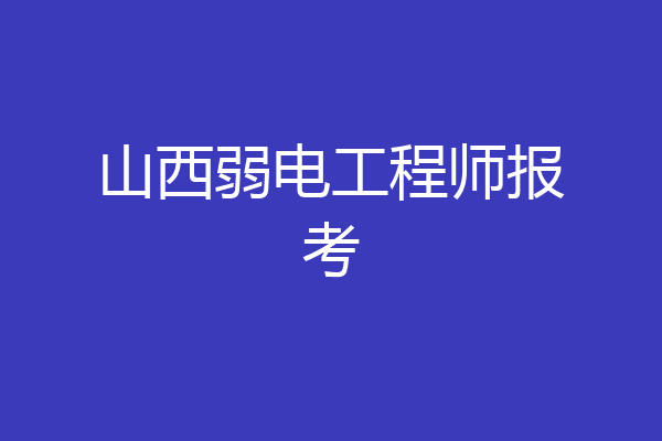 山西弱电工程师报考