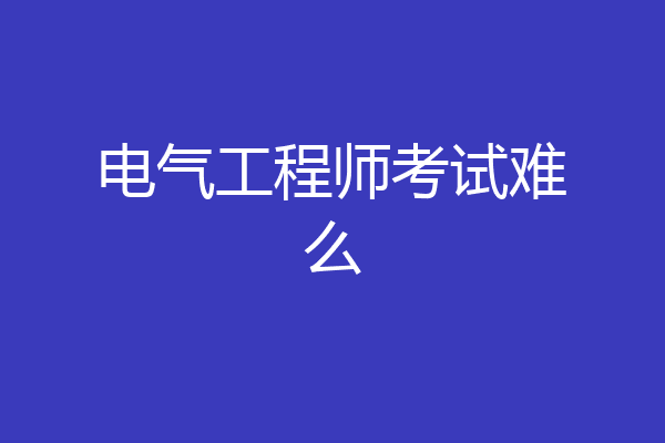 电气工程师考试难么