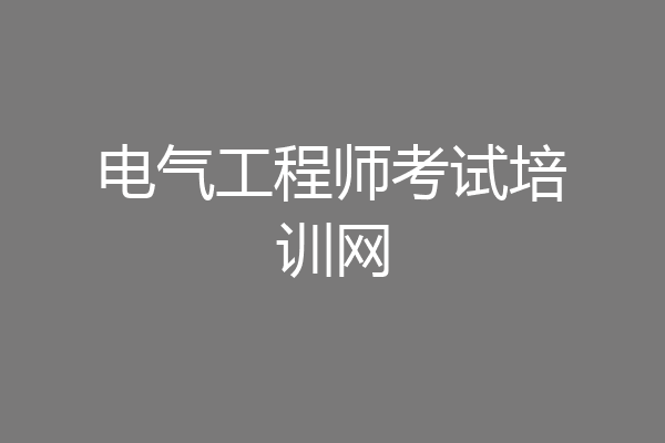 电气工程师考试培训网