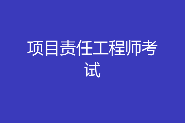 项目责任工程师考试