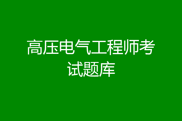 高压电气工程师考试题库
