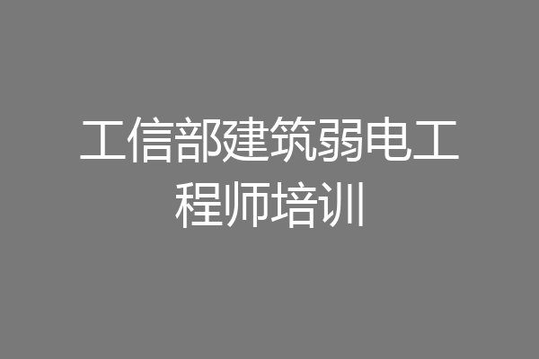 工信部建筑弱电工程师培训