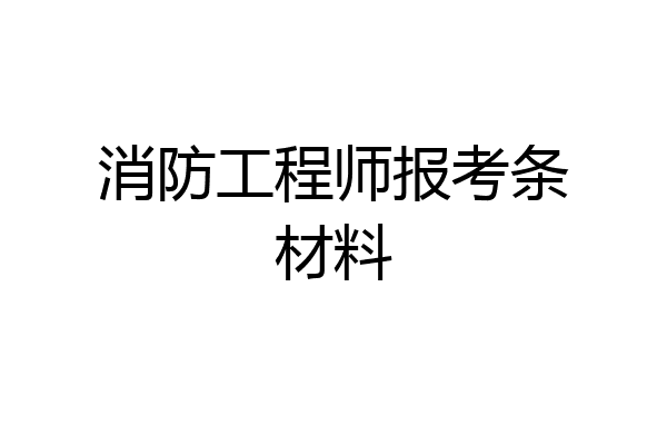 消防工程师报考条材料