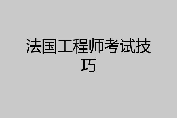 法国工程师考试技巧