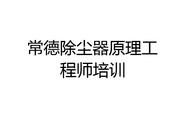 常德除尘器原理工程师培训