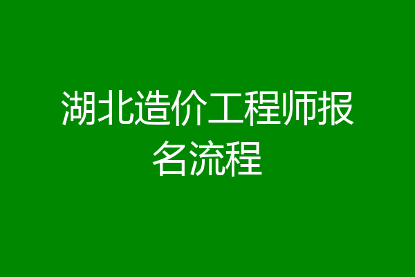 湖北造价工程师报名流程