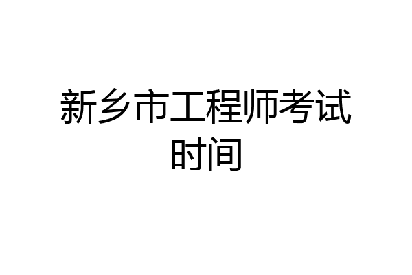 新乡市工程师考试时间