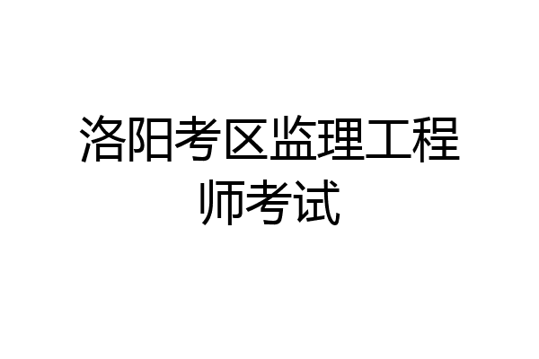 洛阳考区监理工程师考试