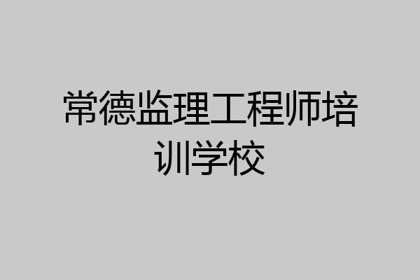 常德监理工程师培训学校