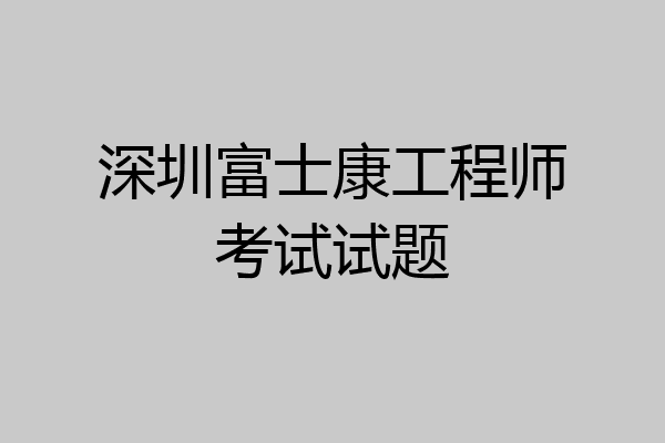 深圳富士康工程师考试试题