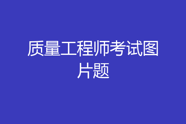 质量工程师考试图片题