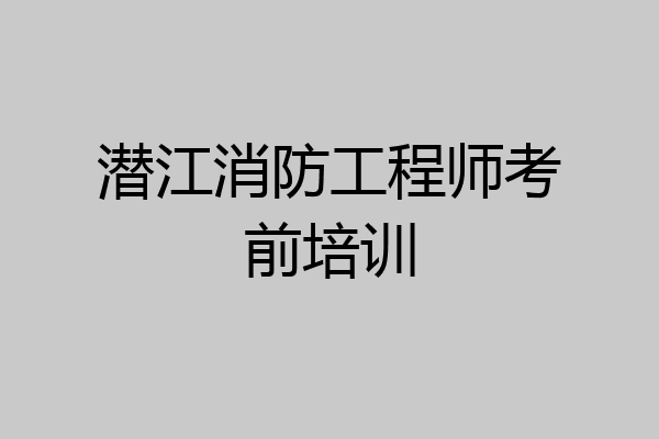 潜江消防工程师考前培训