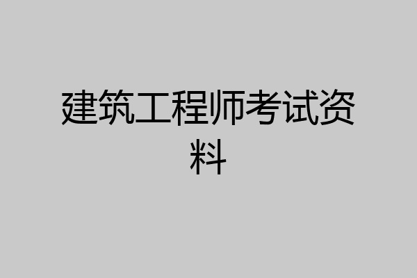 建筑工程师考试资料