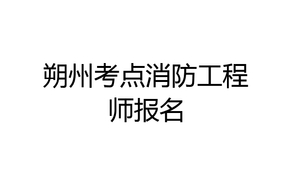 朔州考点消防工程师报名