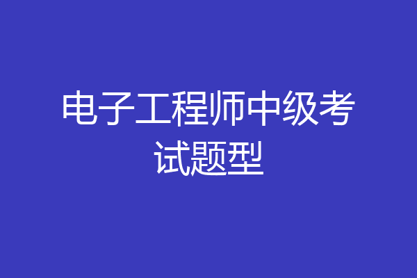 电子工程师中级考试题型
