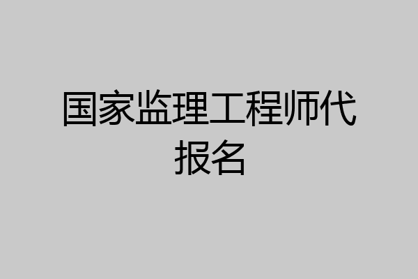 国家监理工程师代报名