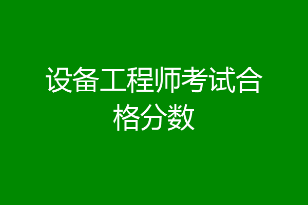 设备工程师考试合格分数