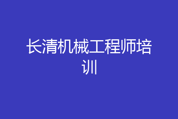 长清机械工程师培训