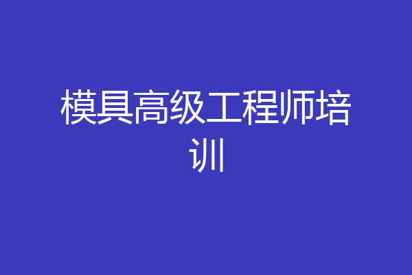 模具高级工程师培训