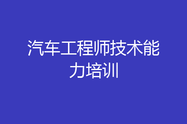 汽车工程师技术能力培训