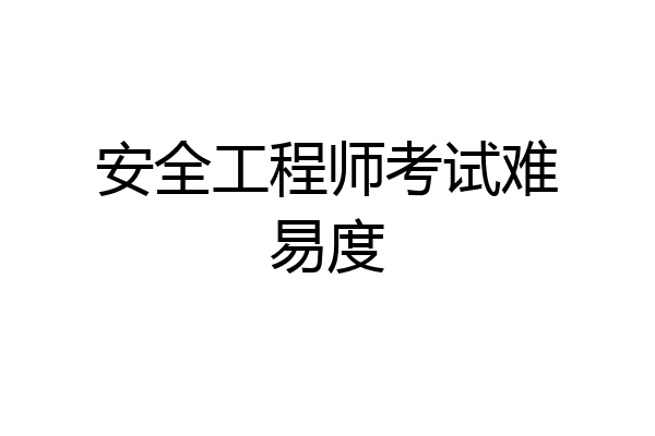 安全工程师考试难易度