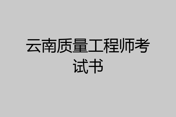 云南质量工程师考试书