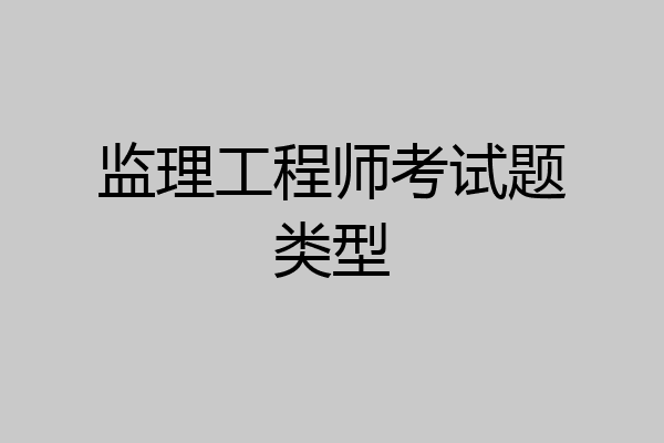 监理工程师考试题类型