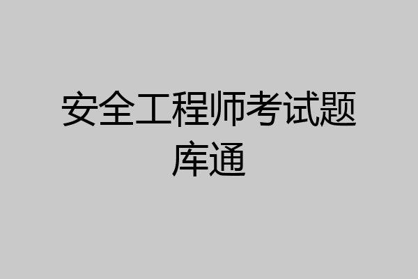 安全工程师考试题库通