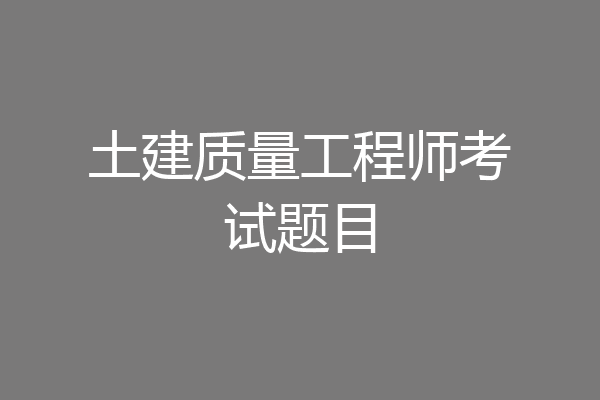 土建质量工程师考试题目