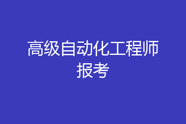 高级自动化工程师报考