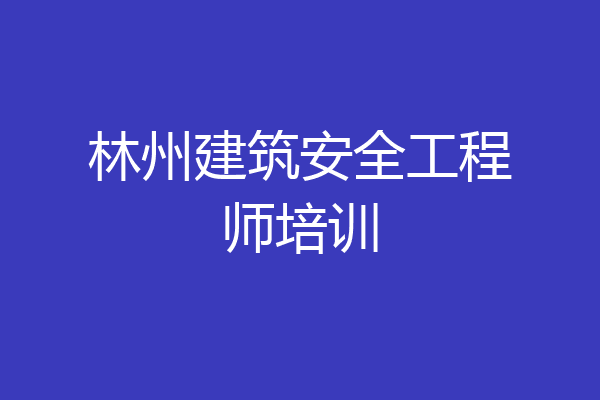 林州建筑安全工程师培训