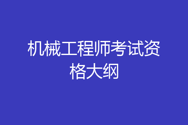 机械工程师考试资格大纲