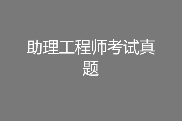 助理工程师考试真题