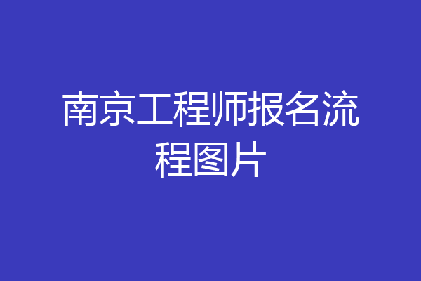 南京工程师报名流程图片