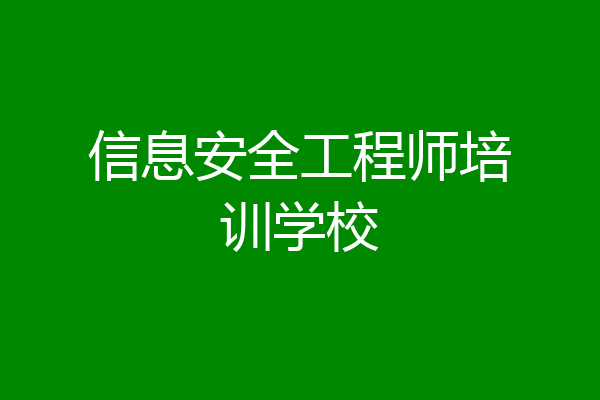 信息安全工程师培训学校