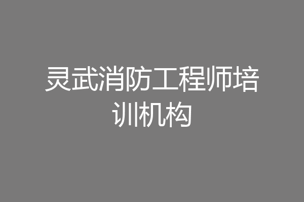 灵武消防工程师培训机构