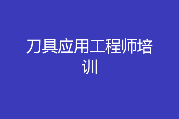 刀具应用工程师培训