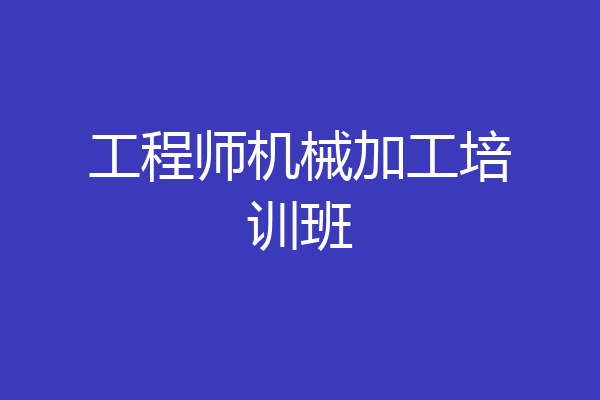 工程师机械加工培训班