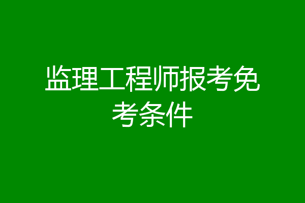 监理工程师报考免考条件