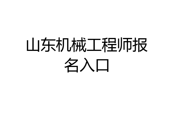 山东机械工程师报名入口